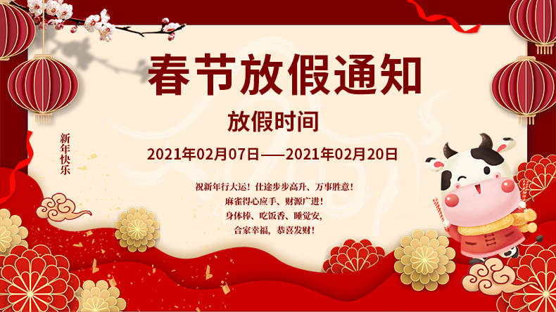 2021年南京裕威公司春节放假通知