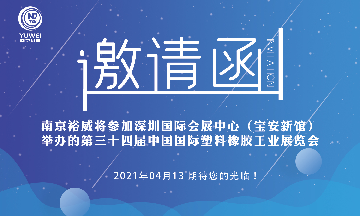 南京裕威诚邀您光临CHINAPLAS 2021国际橡塑展