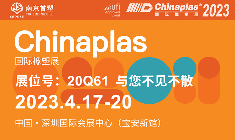 展会邀约 | 南京裕威邀您共赴4月Chinaplas 2023国际橡塑展（雅士展）
